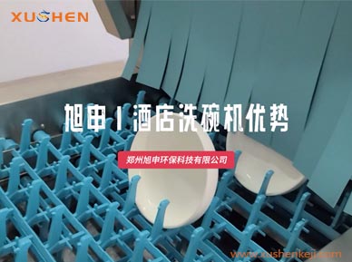 旭申酒店洗碗機(jī)特點(diǎn)介紹